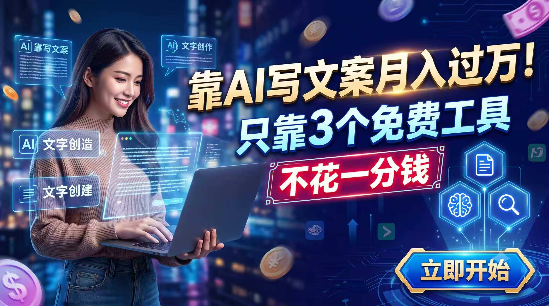 靠AI写文案月入过万，只靠3个免费工具，不花一分钱-海之城短剧项目