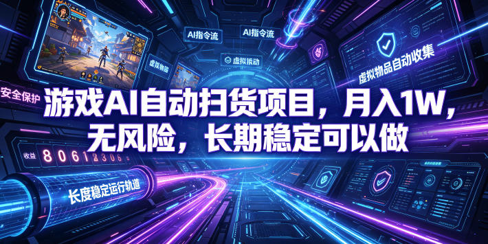 不用游戏技术，AI全自动扫货捡漏，低投入，轻松月入上万无压力！-海之城短剧项目