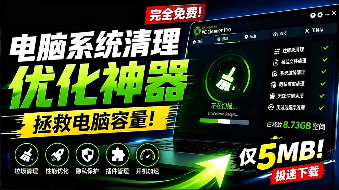 轻松吊打Win系统自带工具！电脑清理优化神器，拯救电脑容量，仅5MB，完全免费使用 PC Cleaner Pro-海之城短剧项目