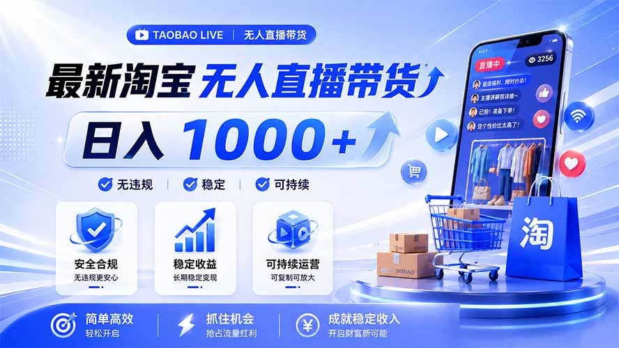 拒绝死工资！淘宝无人直播，让你睡觉都在进账，马上学习 马上操作 马上赚钱-海之城短剧项目
