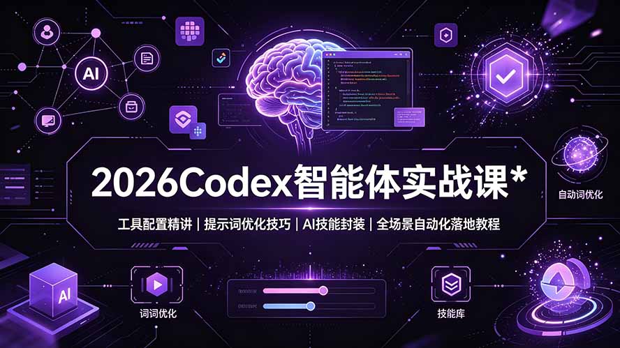 2026Codex 智能体实战课：工具配置精讲｜提示词优化技巧｜AI 技能封装｜全场景自动化落地教程-海之城短剧项目