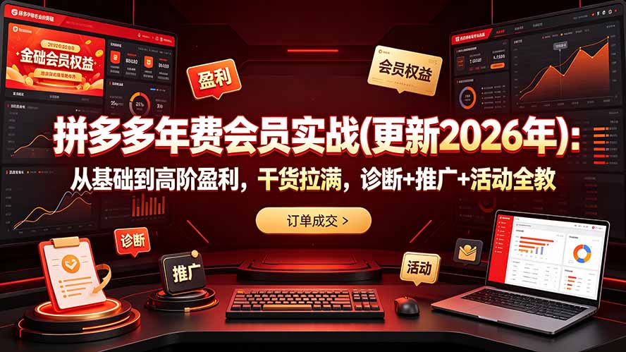 拼多多年费会员实战(更新2026年)：从基础到高阶盈利，干货拉满，诊断+推广+活动全教-海之城短剧项目