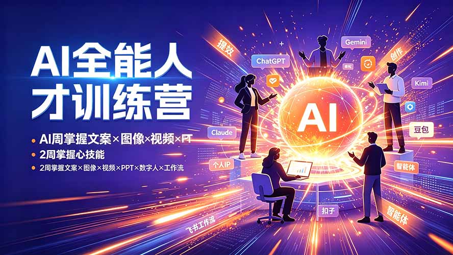 AI全能人才训练营：2周掌握文案×图像×视频×PPT×数字人×工作流，超越80%的人-海之城短剧项目