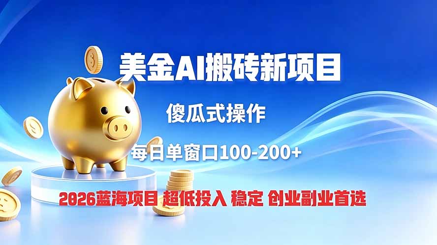 全网独家！2026美金搬砖新项目，低门槛高回报，长久绿色稳定，用副业改写人生-海之城短剧项目