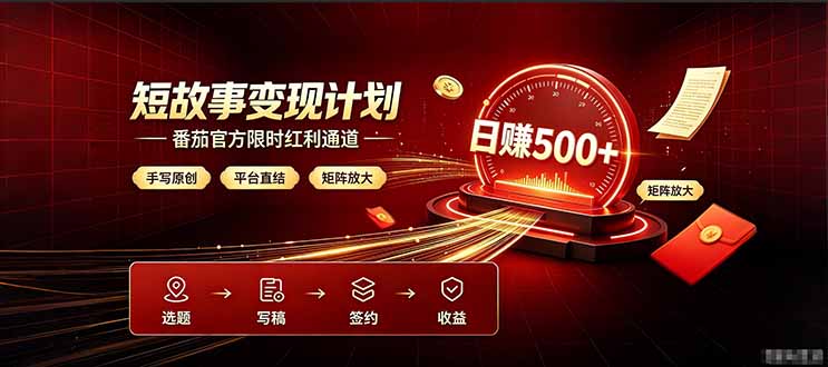 番茄限时红利通道开放！ 纯手写短篇，平台多重收益叠加，矩阵放大日入 500+，正规官方结算无套路，限时开放...-海之城短剧项目