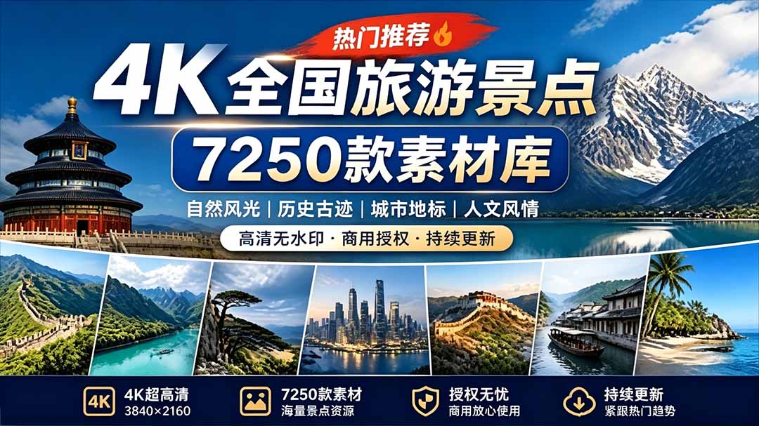 热门全国旅游风景素材！4K全国旅游景点素材库，7250款素材，旅行达人城市航拍风景风光高清短视频-海之城短剧项目