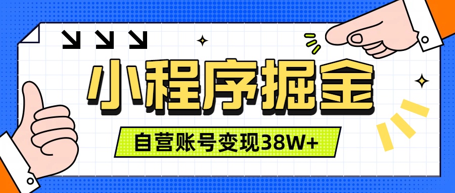 微信小程序掘金，团队自营小程序累计变现38W+，稳定运营三年，一部手机即可操作-海之城短剧项目