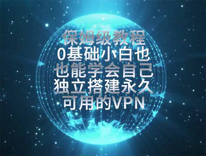 教你搭建最稳定的独立节点，再也不用担心被墙封号，0基础小白也能上手实操。-海之城短剧项目