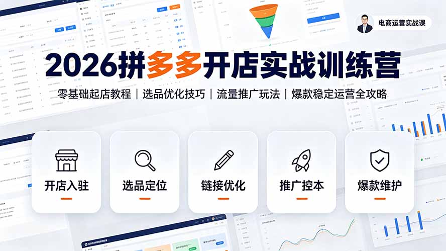 2026拼多多开店实战训练营：零基础起店教程｜选品优化技巧｜流量推广玩法｜爆款稳定运营全攻略-海之城短剧项目