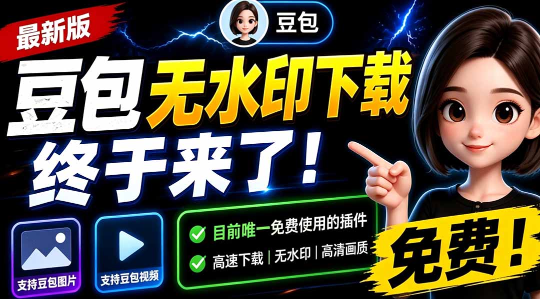 豆包无水印下载终于来了！支持豆包图片/视频，目前唯一免费使用的插件，浏览器拓展-海之城短剧项目