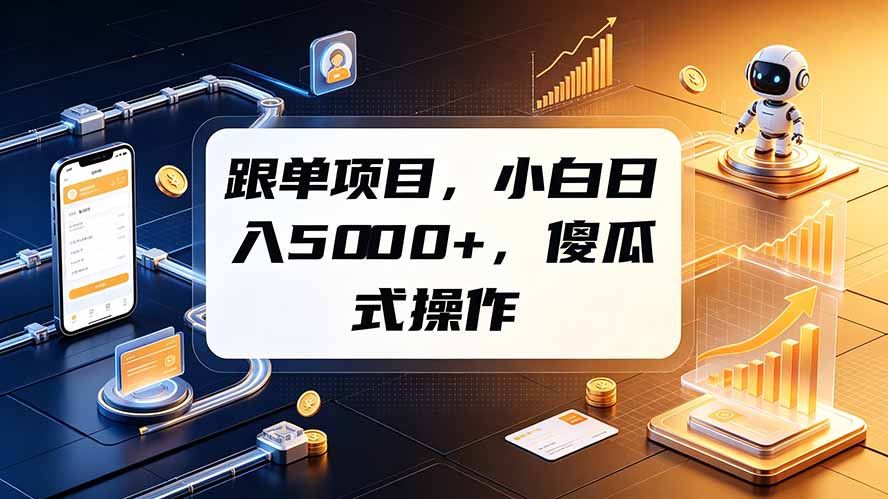 跟单项目，小白日入5000+，不需要复杂操作-海之城短剧项目
