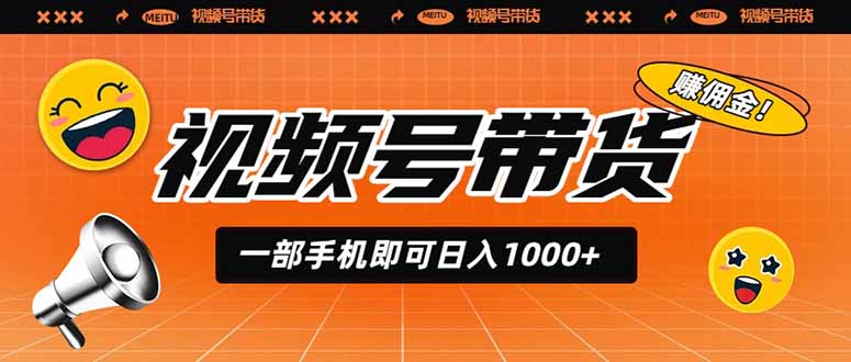 视频号带货，一部手机即可日入1000+，无人直播玩法轻松躺赚带货佣金-海之城短剧项目