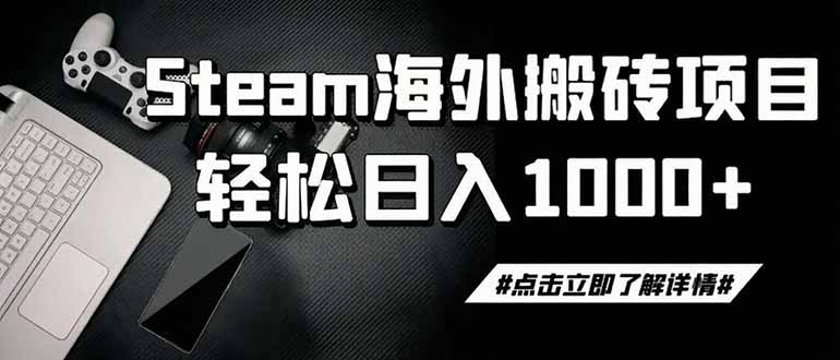steam搬砖，一周只需1-2小时，轻松月入过万，上不封顶-海之城短剧项目