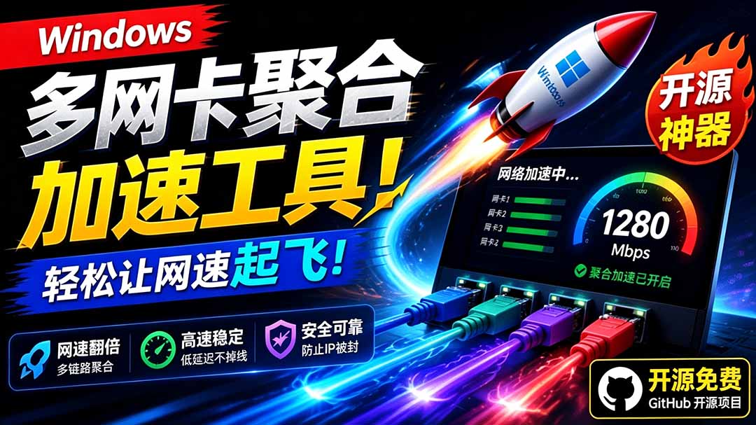 Github开源黑科技！多网卡网速聚合加速工具，一键让你的电脑网速起飞，这感觉也太爽了HypoMux-海之城短剧项目