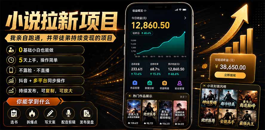 抖音及多平台小说拉新项目：我亲自跑通并持续带徒弟实操｜0基础小白5天上手快速变现-海之城短剧项目