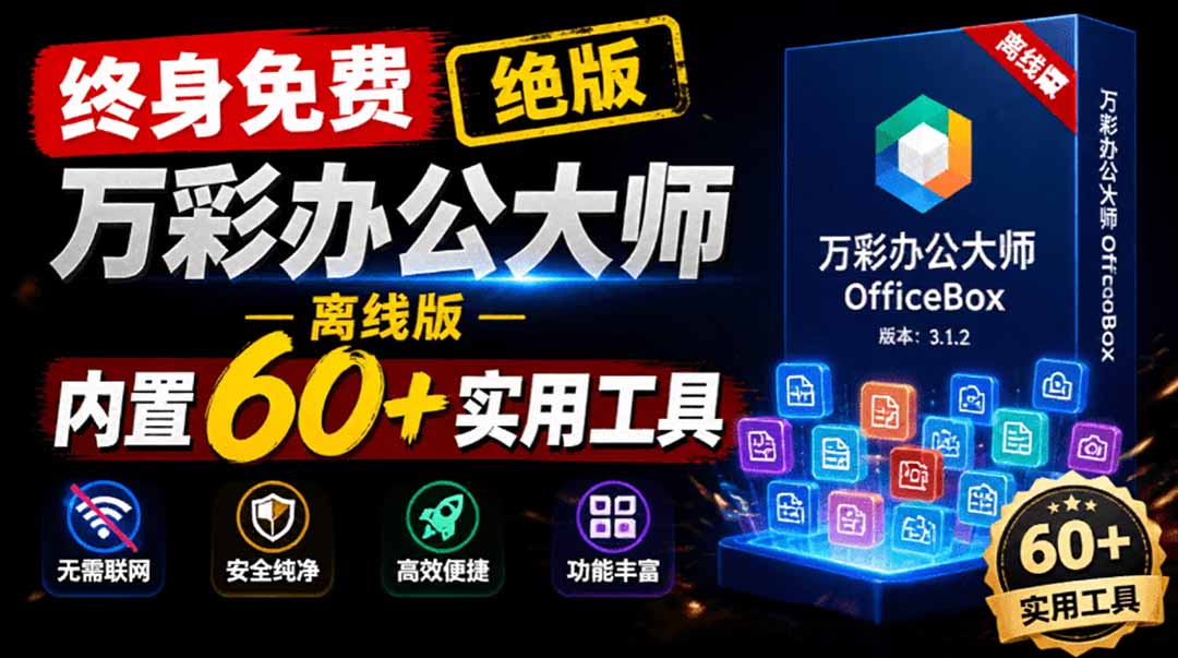 官网于已正式停服下架！现离线版成了终身免费版了，内置60+实用工具 万彩办公大师离线版 OfficeBox-海之城短剧项目