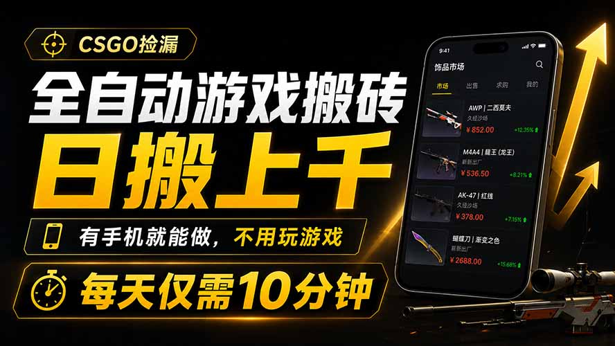 全自动游戏搬砖，日搬上千，有手机就能做，不用玩游戏，每天仅需10分钟-海之城短剧项目