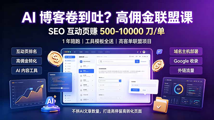 AI 博客卷到吐？高佣金联盟课：SEO 互动页赚 500-10000 刀 单，1 年陪跑 + 工具模板全送-海之城短剧项目