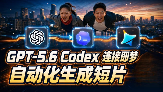 GPT-5.6×Codex&即梦联动实战｜Seedance2.0mini赋能｜AI剧情短片自动生成拼接导出全流程教学-海之城短剧项目