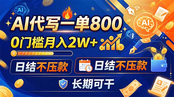 AI代写一单800，0门槛月入2W+，日结不压款，长期可干-海之城短剧项目