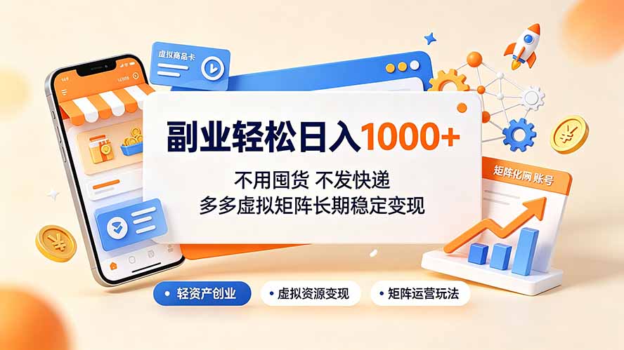 副业轻松日入1000+，不用囤货不发快递，多多虚拟矩阵长期稳定变现-海之城短剧项目