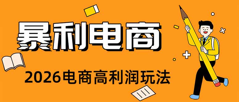 2026闲鱼电商高需求卖法，长期稳定可做，一单利润300-海之城短剧项目