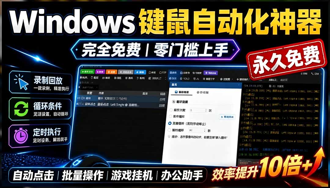 专业Windows键鼠自动化工具，免费永久使用，告别重复操作，小白也能快速创建自动化脚本 点点精灵-海之城短剧项目