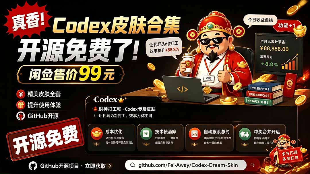闲鱼售卖99元的Codex皮肤包，GitHub 免费开源了！让你的codex变成精美界面 Codex Dream Skin-海之城短剧项目
