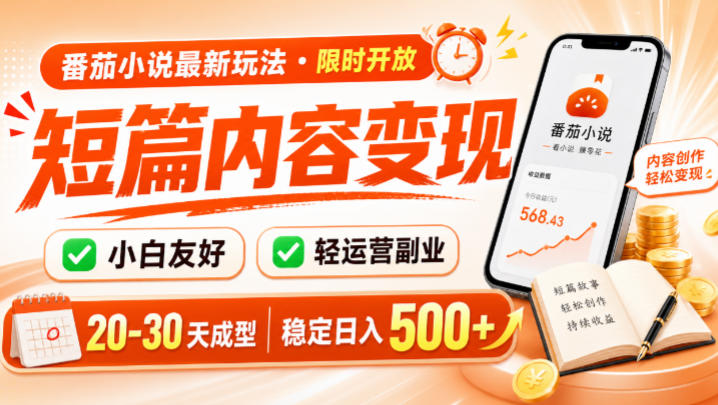 番茄小说最新短篇玩法，稳定日入500+！副业必看，小白可玩，限时开放-海之城短剧项目