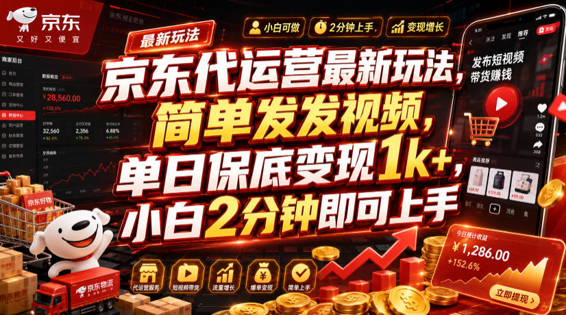 京东代运营最新玩法，简单发发视频，单日保底变现1k+，小白2分钟即可上手-海之城短剧项目