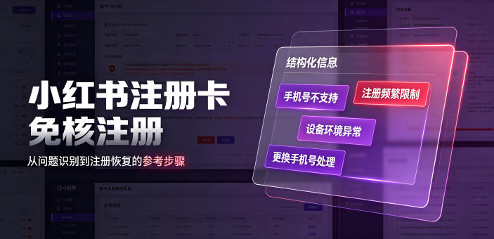 小红书注册卡免核注册，解决不支持当前手机号注册，请更换手机号问题-海之城短剧项目