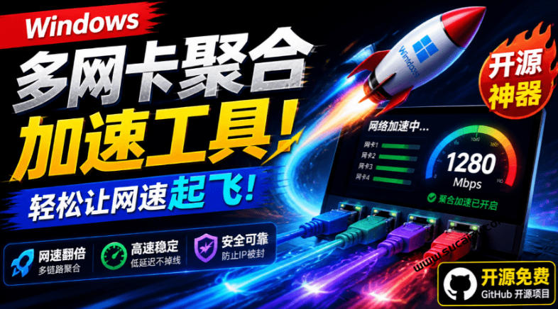Github开源黑科技！多网卡网速聚合加速工具，一键让你的电脑网速起飞，这感觉也太爽了HypoMux-海之城短剧项目