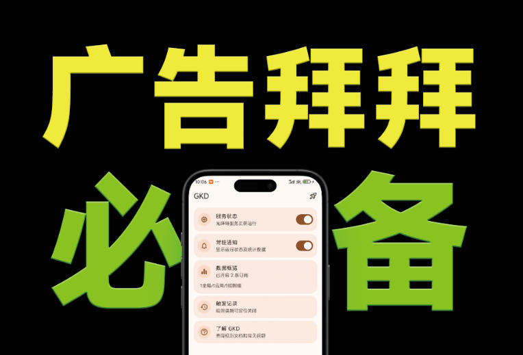 仅3 MB，GKD安卓手机必备神器，一键跳过开屏广告告别烦人信息，附近10000+条跳广告规则！-海之城短剧项目