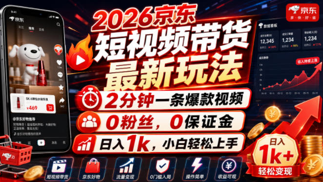 2026京东短视频带货最新玩法，2分钟一条爆款视频，0粉丝，0保证金，日入1k，小白轻松上手-海之城短剧项目