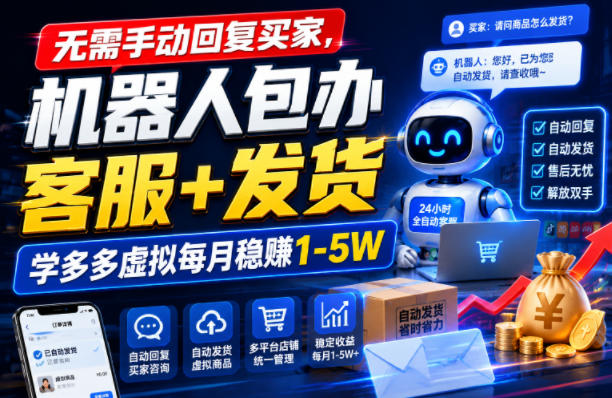 无需手动回复买家，机器人包办客服+发货，学多多虚拟每月稳賺1-5W-海之城短剧项目