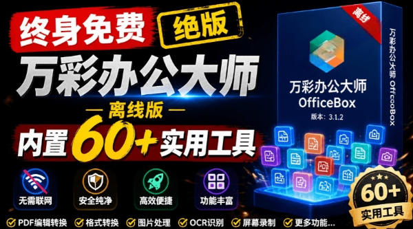 官网于已正式停服下架！现在离线版成了终身免费版，内置60+实用工具，万彩办公大师离线版OfficeBox-海之城短剧项目