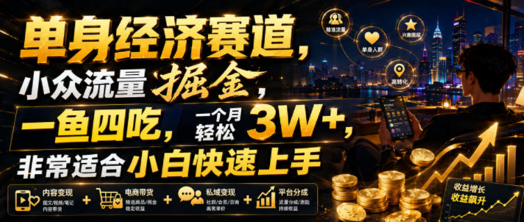 单身经济赛道，小众流量掘金，一鱼四吃，一个月轻松3W+，非常适合小白快速上手-海之城短剧项目