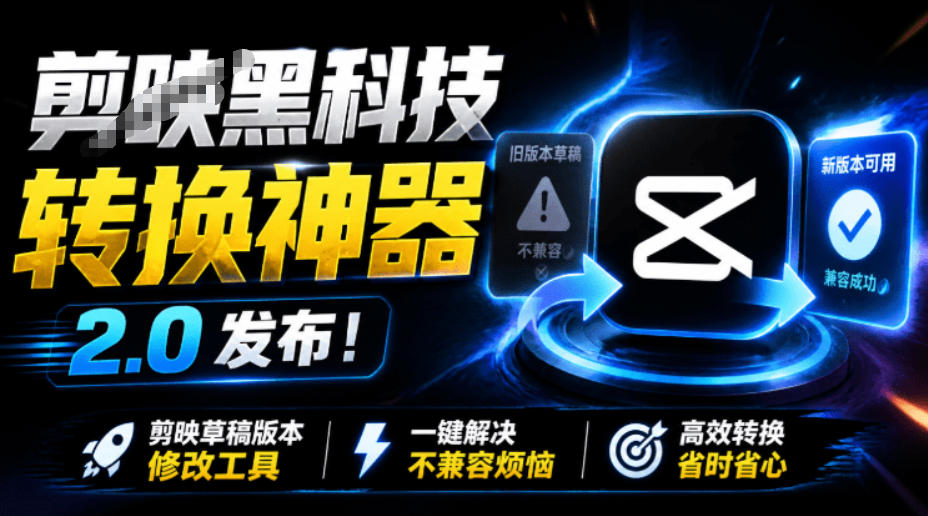 最新剪映黑科技转换神器2.0发布！剪映草稿版本修改工具，一键解决剪映草稿不兼容烦恼，完全免费-海之城短剧项目
