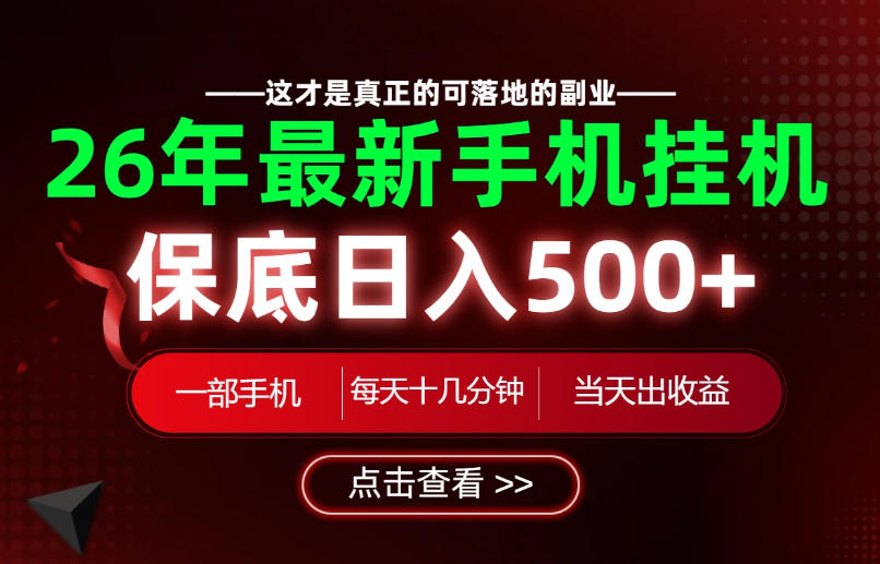 26绝对不能错过的副业！一部手机就能操作，保底日入500+，长期稳定可做！-海之城短剧项目