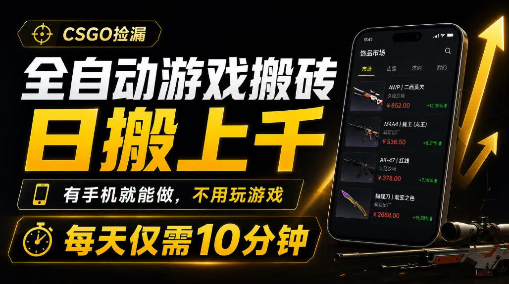全自动游戏搬砖，日搬上千，有手机就能做，不用玩游戏，每天仅需10分钟-海之城短剧项目