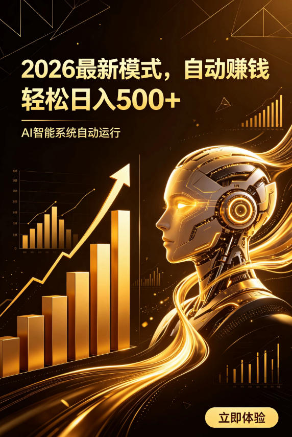 AI智能广告，自动賺钱新模式，轻松日入500+，主业副业都可做，适合任何人群-海之城短剧项目
