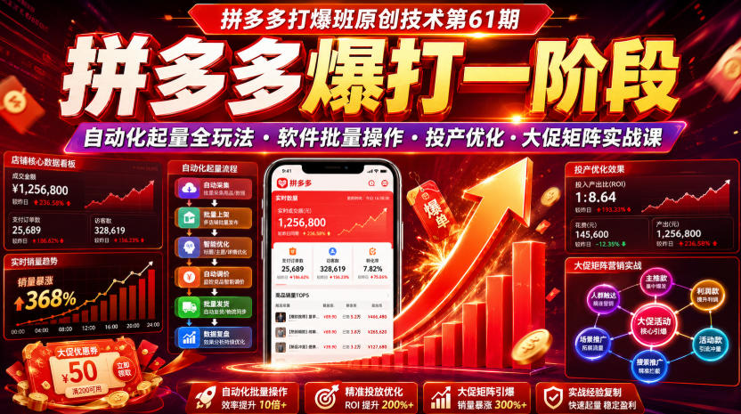 拼多多打爆班原创技术第61期，拼多多爆打一阶段，自动化起量全玩法・软件批量操作・投产优化・大促矩阵实战课-海之城短剧项目