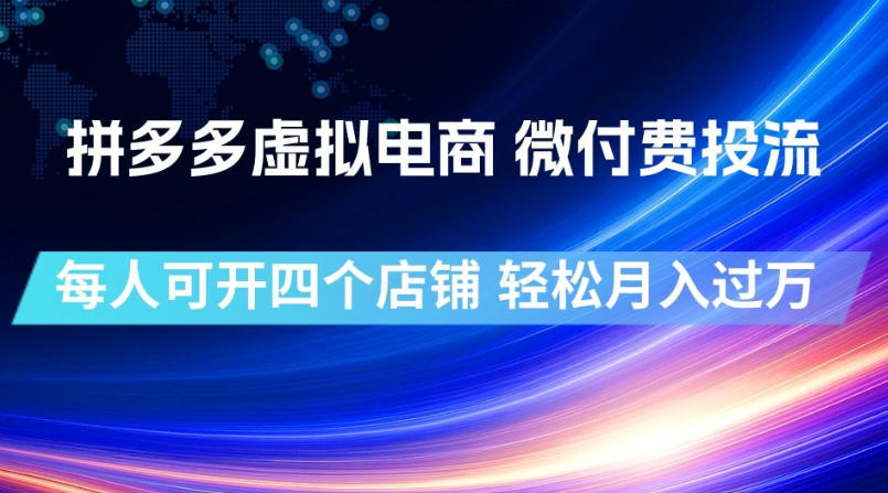 拼多多虚拟电商，微付费投流玩法，每人可开四个店，轻松月入过1W-海之城短剧项目