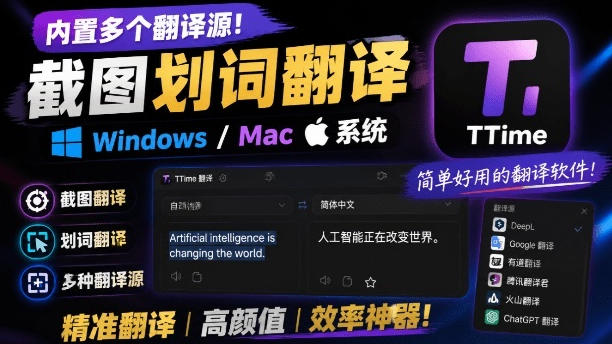内置多个翻译源！Windows/Mac系统简洁高颜值的截图、划词翻译软件，TTime简单好用的翻译软件-海之城短剧项目