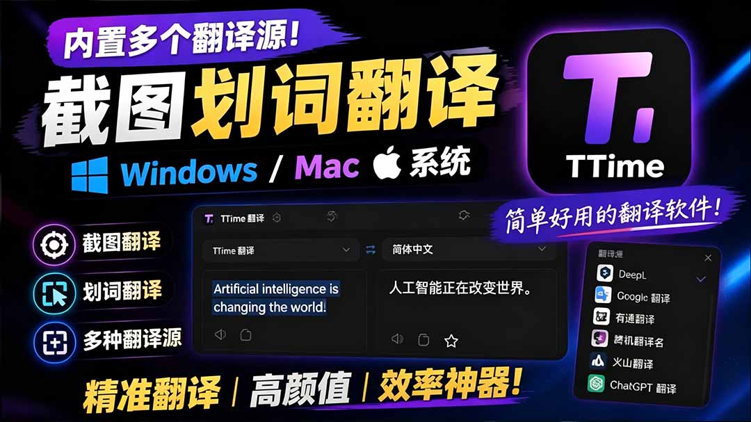 内置多个翻译源！Windows / Mac 系统简洁高颜值的截图、划词翻译软件，TTime 简单好用的翻译软件-海之城短剧项目