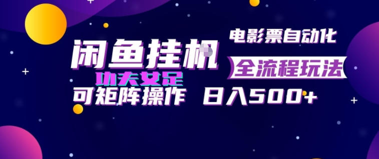 闲鱼挂G卖电影票自动全流程玩法，可矩阵操作，轻松日入500+-海之城短剧项目