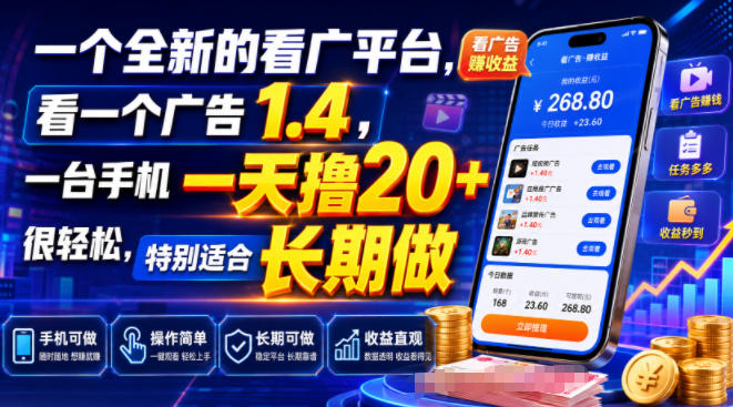 一个全新的看广平台，看一个广告1.4，一台手机一天撸20+很轻松，特别适合长期做-海之城短剧项目