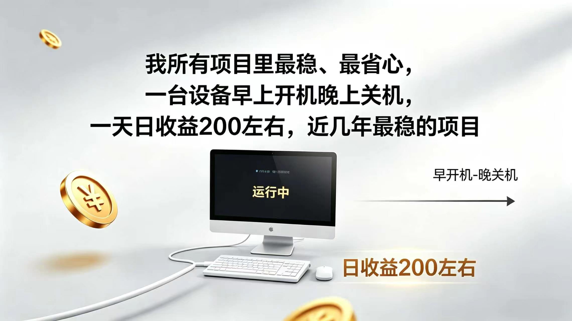 2026全自动广告挂机，官方合作流量，日收益稳定200+-海之城短剧项目