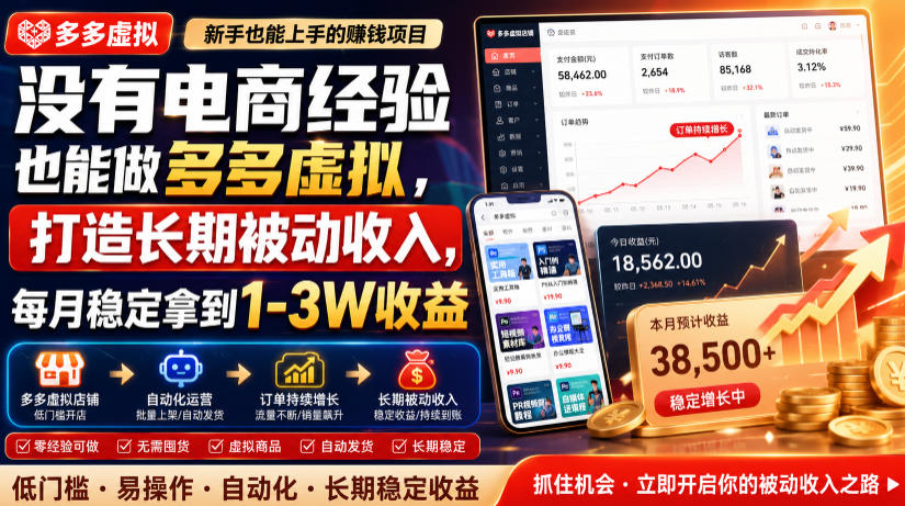 没有电商经验也能做多多虚拟，打造长期被动收入，每月稳定拿到1-3W收益-海之城短剧项目