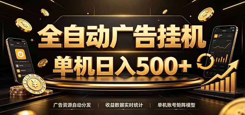 全自动广告挂机，每天24小时不停的去看广告获取收益，单机500＋-海之城短剧项目